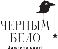 Издательство «Чёрным-бело»